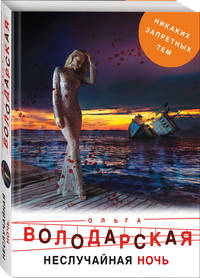 Неслучайная ночь