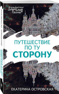 Путешествие по ту сторону