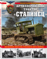Артиллерийский трактор "Сталинец". Железная поступь русского бога войны