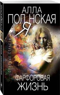 Фарфоровая жизнь