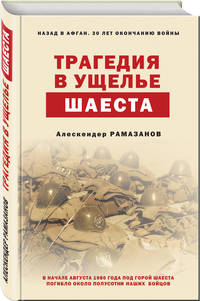 Трагедия в ущелье Шаеста