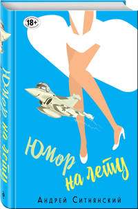 Юмор на лету