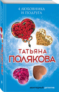 4 любовника и подруга