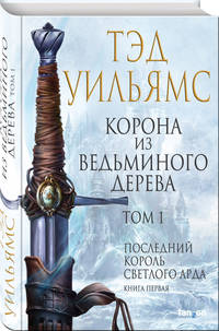 Корона из ведьминого дерева. Том 1. Последний король Светлого Арда. Книга 1