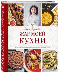 Жар моей кухни. Вкуснейшие блюда от знатока армянской, чешской и индийской кухни и откровения от прекрасной женщины, мамы и друга