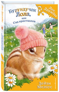 Бурундучок Лола, или Сад кристаллов (выпуск 29)