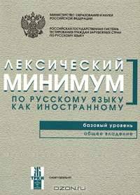 Лексический минимум по русскому языку как иностранному. Базовый уровень. Общее владение