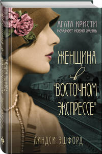 Женщина в &quot;Восточном экспрессе&quot;