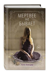 Мертвее не бывает (#3)