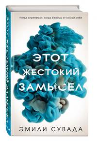 Этот жестокий замысел (#2)