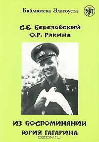 Из воспоминаний Юрия Гагарина