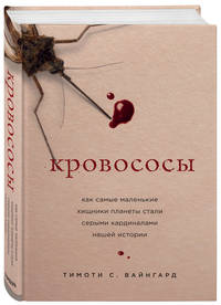 Кровососы. Как самые маленькие хищники планеты стали серыми кардиналами нашей истории
