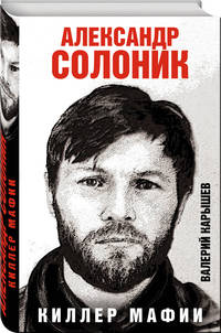 Александр Солоник - киллер мафии