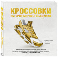 Кроссовки: история мирового безумия (золотая)