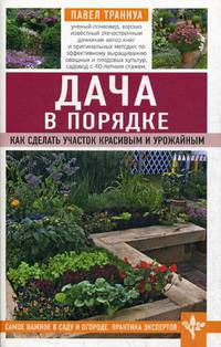 Дача в порядке. Как сделать участок красивым и урожайным