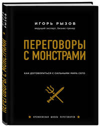 Переговоры с монстрами. Как договориться с сильными мира сего (подарочное издание)