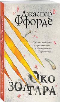 Око Золтара