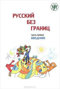 Русский без границ. В 3 частях. Часть 1. Введение