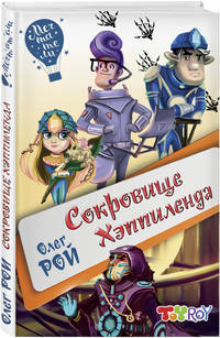 Сокровище Хэппиленда