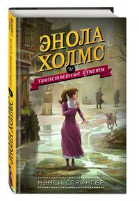 Энола Холмс и таинственные букеты (#3)