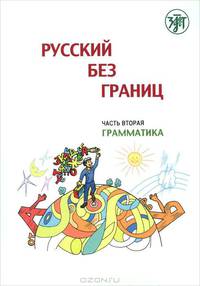 Русский без границ. Учебник для детей из русскоговорящих семей. В 3 частях. Часть 2. Грамматика