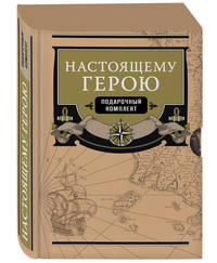 Настоящему герою (комплект из 2 книг) (количество томов: 2)