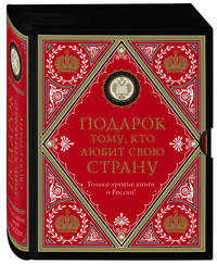 Подарок тому, кто любит свою страну (комплект из 2 книг) (количество томов: 2)
