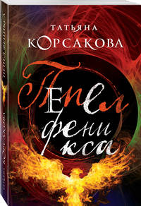 Пепел феникса