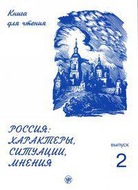 Россия. Характеры, ситуация, мнения. Книга для чтения. Выпуск 2. Ситуации