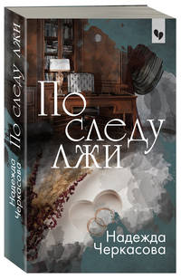По следу лжи
