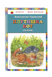 Плутишка кот. Сказки