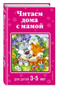 Читаем дома с мамой. Для детей 3-5 лет