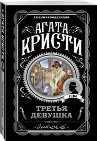 Третья девушка