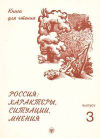 Россия. Характеры, ситуация, мнения. Книга для чтения. В 3 выпусках. Выпуск 3. Мнения