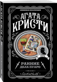 Ранние дела Пуаро