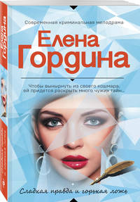 Сладкая правда и горькая ложь
