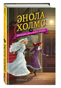 Энола Холмс и загадка розового веера (#4)