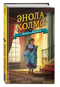 Энола Холмс и Леди с Лампой (#5)