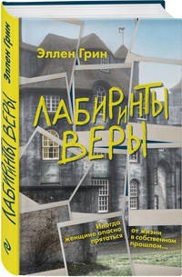 Лабиринты веры