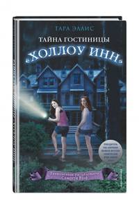 Тайна гостиницы &quot;Холлоу Инн&quot; (#1)