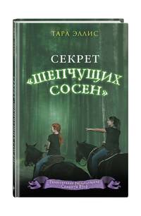 Секрет «Шепчущих сосен»
