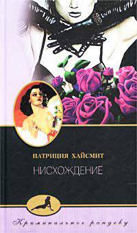 Нисхождение: Роман / Пер. с англ. - (Криминальное рандеву)