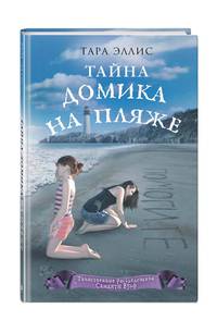 Тайна домика на пляже (#3)