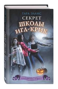 Секрет школы Игл-Крик (#5)