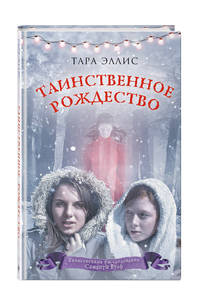Таинственное Рождество (#6)