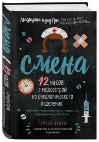 Смена. 12 часов с медсестрой из онкологического отделения: события, переживания и пациенты, отвоеванные у болезни