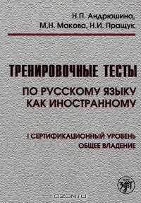 Тренировочные тесты по русскому языку как иностранному. 1 сертификационный уровень. Общее владение (+ CD)