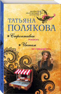 Строптивая мишень. Интим не предлагать