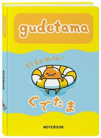 Gudetama. Блокнот с грустным желтком (Голубой)