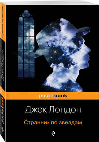 Странник по звездам